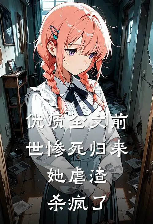 优质全文前世惨死归来，她虐渣杀疯了