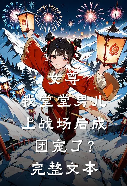 女尊：我堂堂男儿，上战场后成团宠了？完整文本