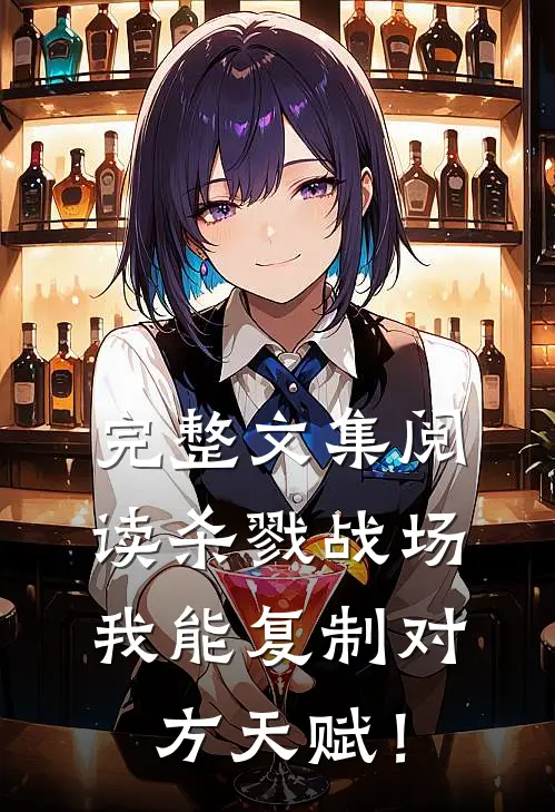 完整文集阅读杀戮战场：我能复制对方天赋！