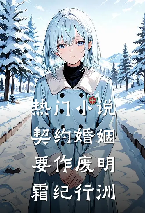 热门小说契约婚姻要作废明霜纪行洲