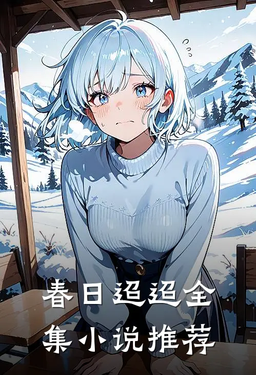 春日迢迢全集小说推荐