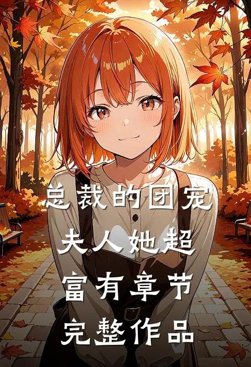 总裁的团宠夫人她超富有章节完整作品
