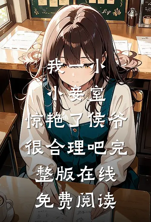 我一小小妾室,惊艳了侯爷很合理吧完整版在线免费阅读