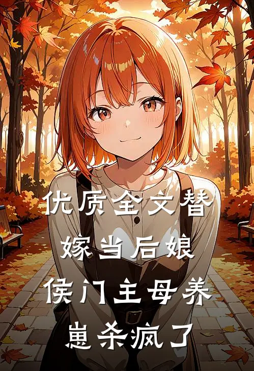 优质全文替嫁当后娘，侯门主母养崽杀疯了