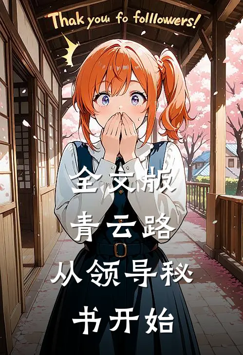 全文版青云路：从领导秘书开始