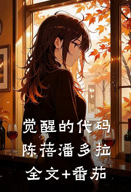 《觉醒的代码》陈蓓潘多拉全文+番茄