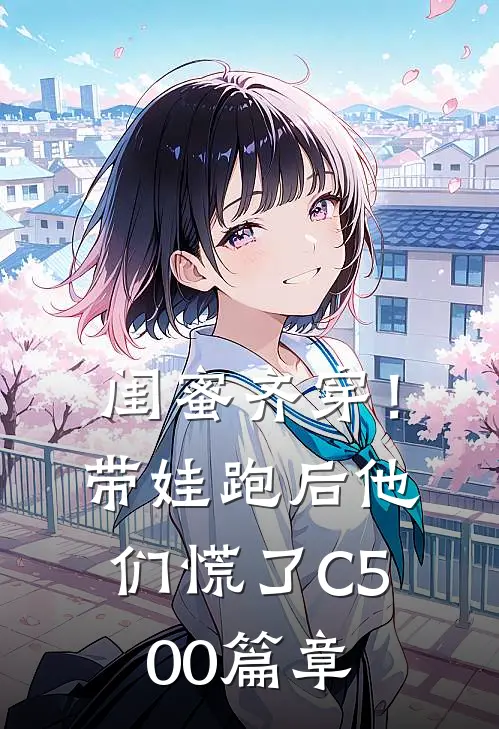 闺蜜齐穿！带娃跑后他们慌了C500篇章