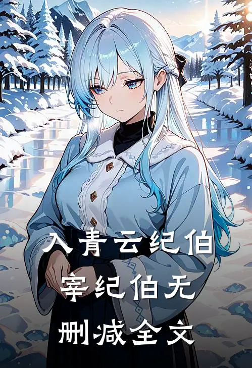 入青云纪伯宰纪伯无删减全文