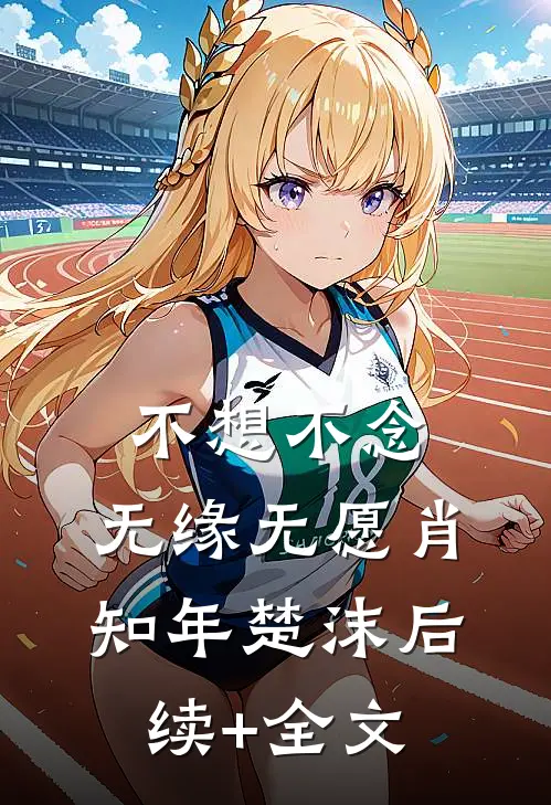 不想不念，无缘无愿肖知年楚沫后续+全文