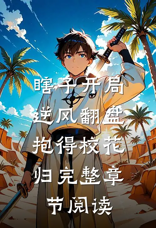 瞎子开局逆风翻盘，抱得校花归完整章节阅读
