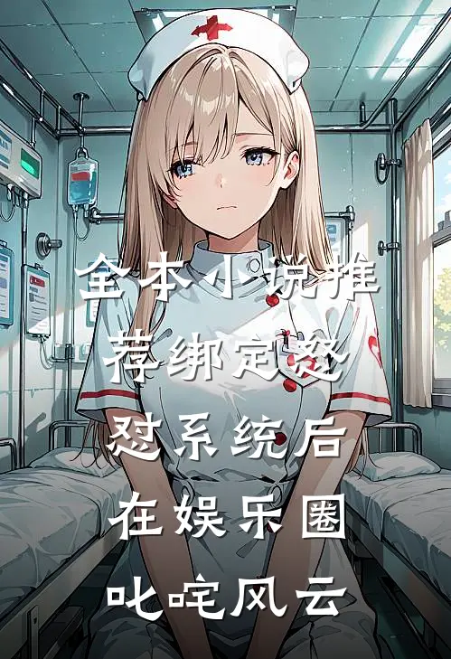 全本小说推荐绑定怒怼系统后在娱乐圈叱咤风云
