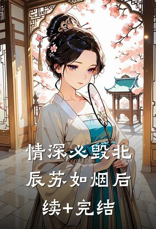 情深必毁北辰苏如烟后续+完结