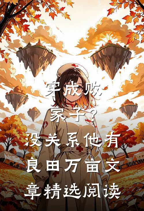 穿成败家子？没关系，他有良田万亩文章精选阅读