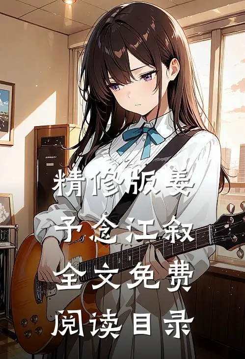 精修版姜予念江叙全文免费阅读目录