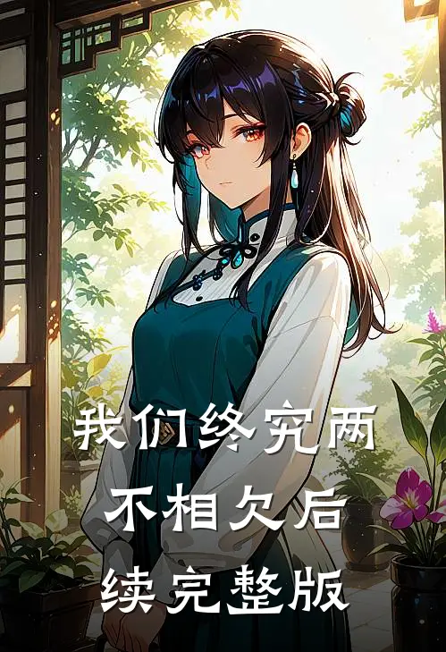 我们终究两不相欠后续完整版