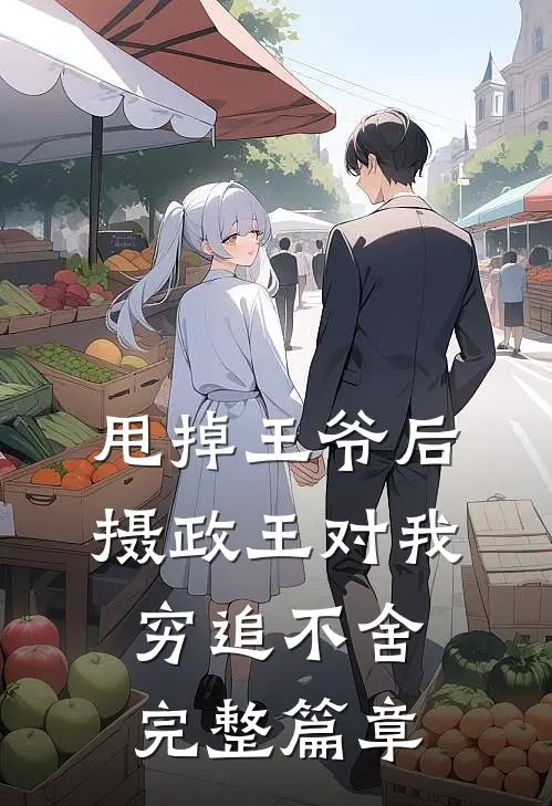 甩掉王爷后，摄政王对我穷追不舍完整篇章