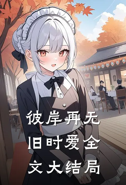彼岸再无旧时爱全文大结局