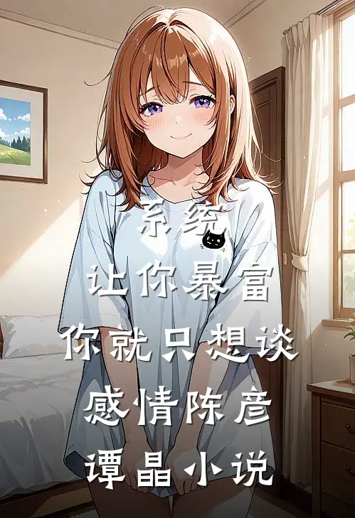 系统：让你暴富，你就只想谈感情陈彦谭晶小说