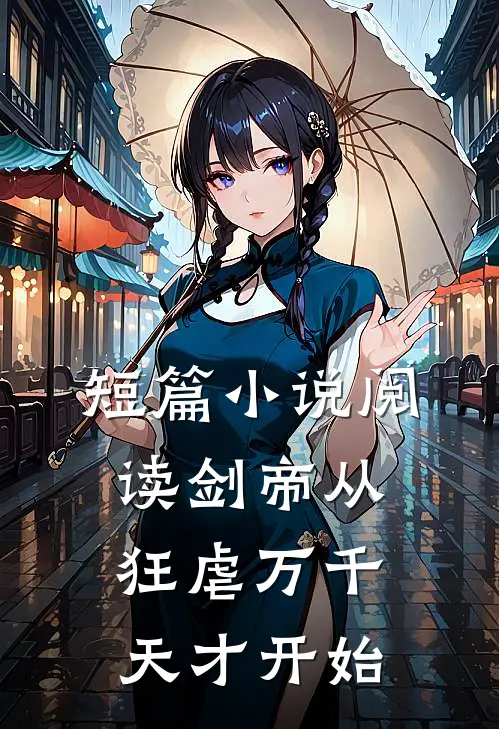 短篇小说阅读剑帝从狂虐万千天才开始