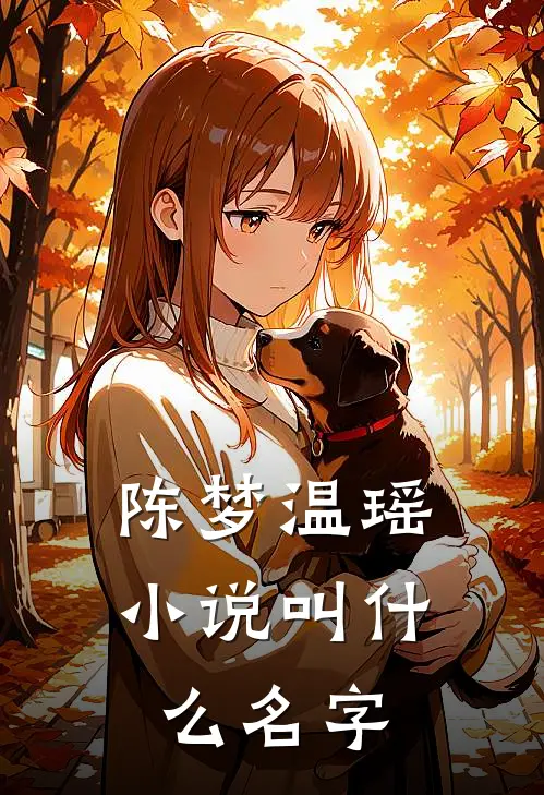 陈梦温瑶小说叫什么名字