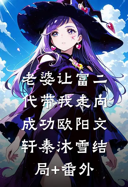 老婆让富二代带我走向成功欧阳文轩秦沐雪结局+番外