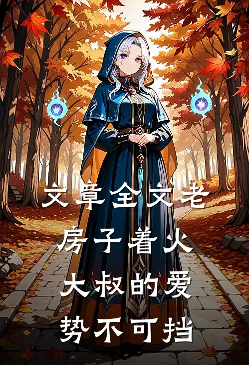 文章全文老房子着火：大叔的爱势不可挡