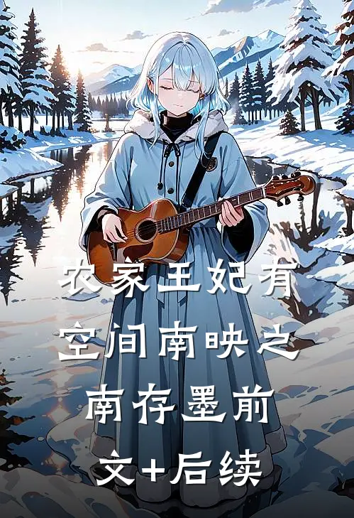 农家王妃有空间南映之南存墨前文+后续