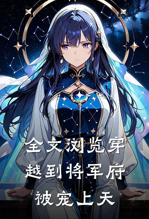 全文浏览穿越到将军府被宠上天