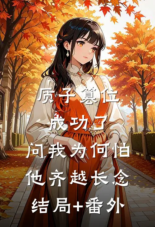 质子篡位成功了，问我为何怕他齐越长念结局+番外