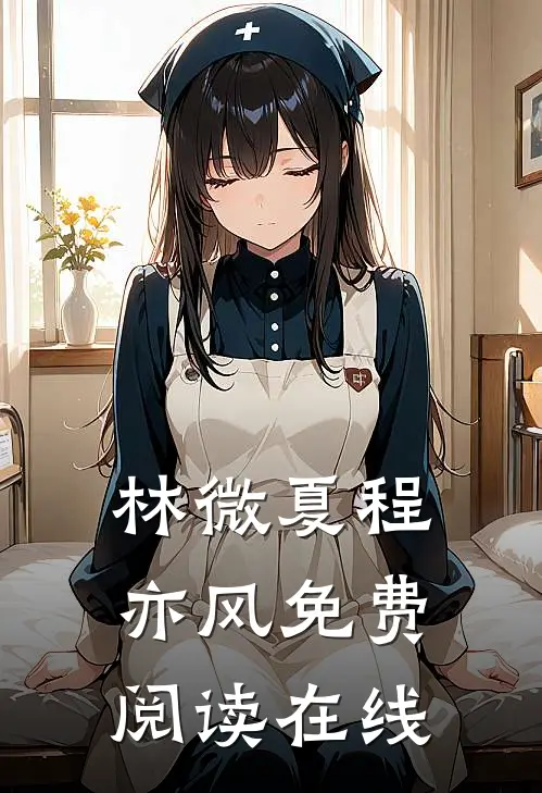 林微夏程亦风免费阅读在线