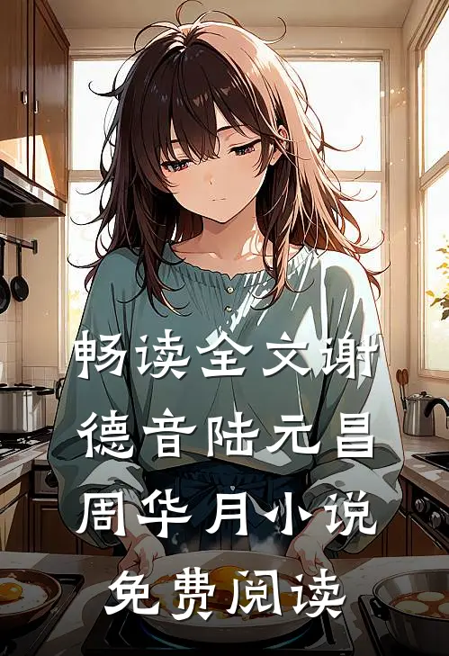 畅读全文谢德音陆元昌周华月小说免费阅读