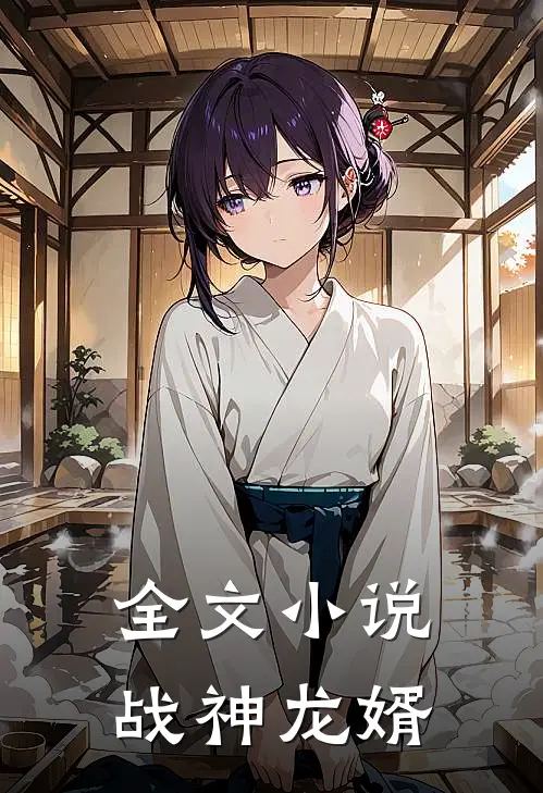 全文小说战神龙婿