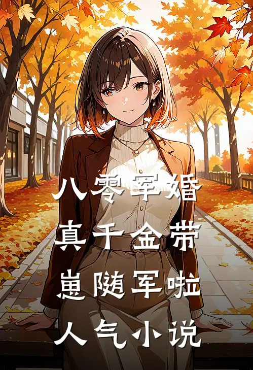 八零军婚，真千金带崽随军啦人气小说