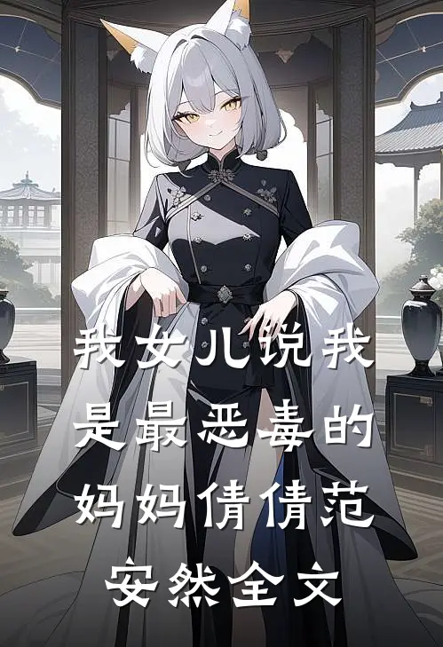 我女儿说我是最恶毒的妈妈倩倩范安然全文