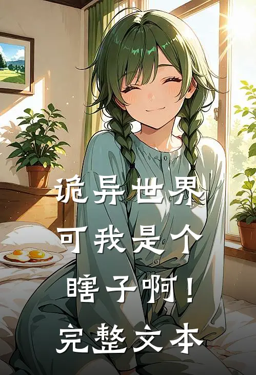 诡异世界：可我是个瞎子啊！完整文本