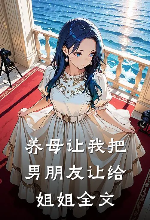 养母让我把男朋友让给姐姐全文
