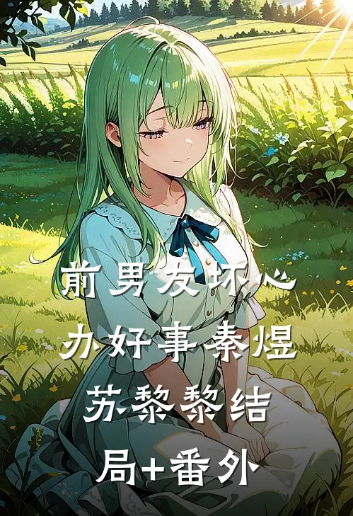前男友坏心办好事秦煜苏黎黎结局+番外