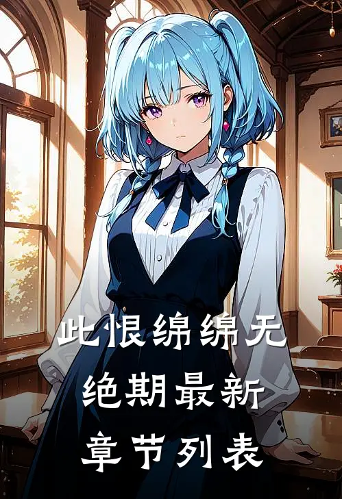 此恨绵绵无绝期最新章节列表