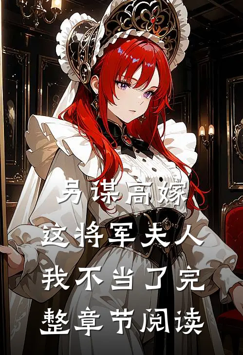 另谋高嫁这将军夫人我不当了完整章节阅读
