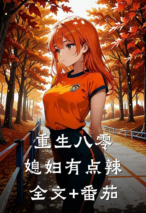 重生八零：媳妇有点辣全文+番茄