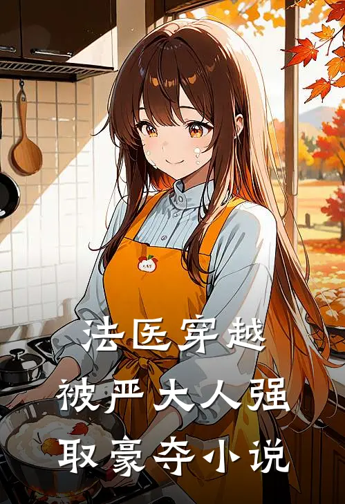 法医穿越，被严大人强取豪夺小说
