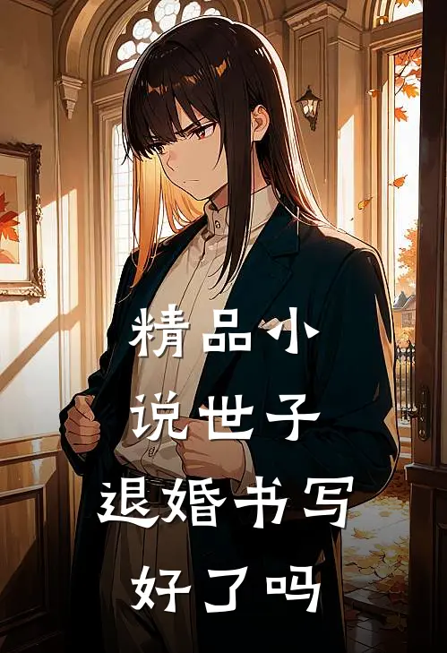 精品小说世子，退婚书写好了吗