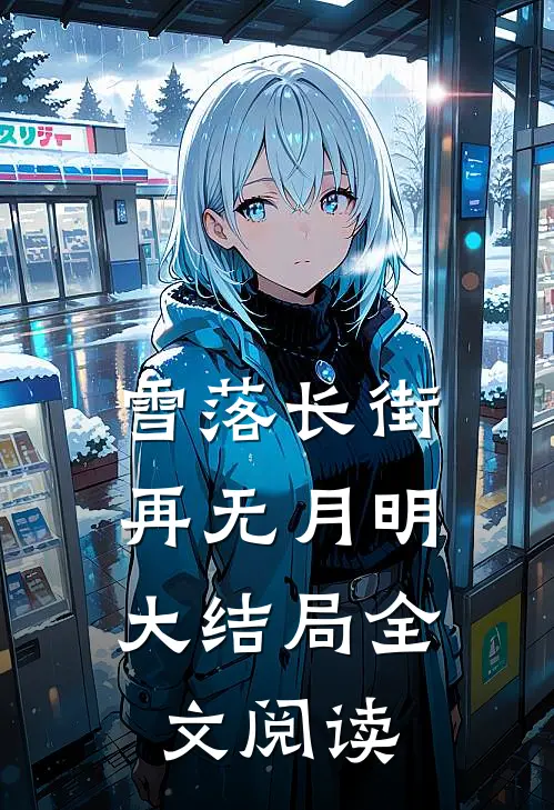 雪落长街，再无月明大结局全文阅读