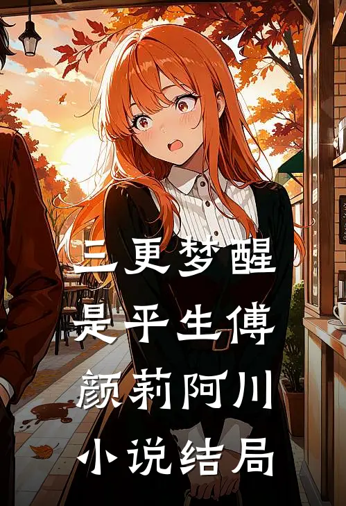三更梦醒是平生傅颜莉阿川小说结局