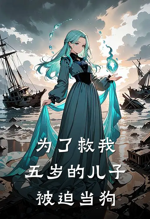 为了救我,五岁的儿子被迫当狗狗