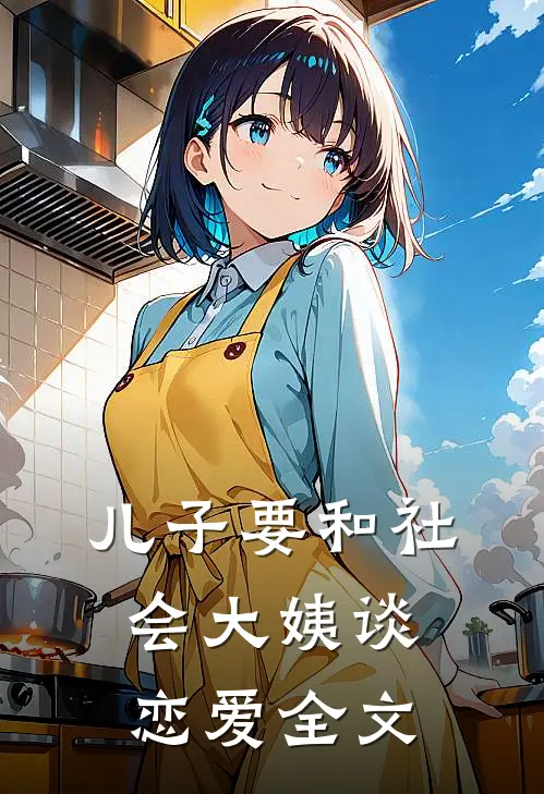 儿子要和社会大姨谈恋爱全文