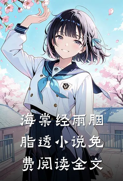 海棠经雨胭脂透小说免费阅读全文