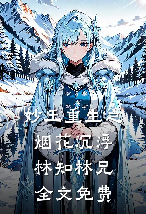 妙玉重生之烟花沉浮林知林兄全文免费