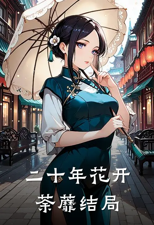 二十年花开荼蘼结局
