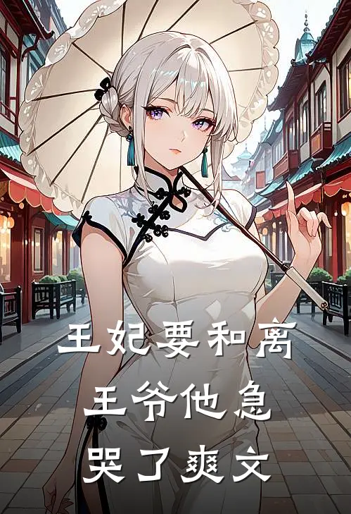 王妃要和离，王爷他急哭了爽文
